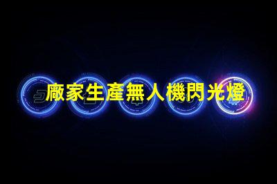 廠家生產無人機閃光燈燈珠, 專業定制找哪家